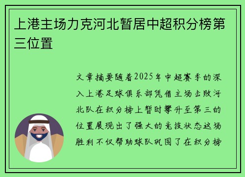 上港主场力克河北暂居中超积分榜第三位置