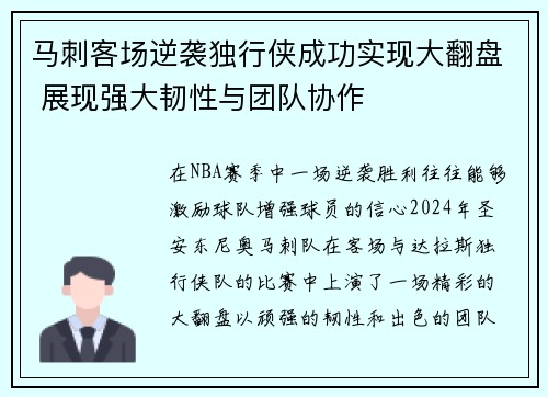 马刺客场逆袭独行侠成功实现大翻盘 展现强大韧性与团队协作
