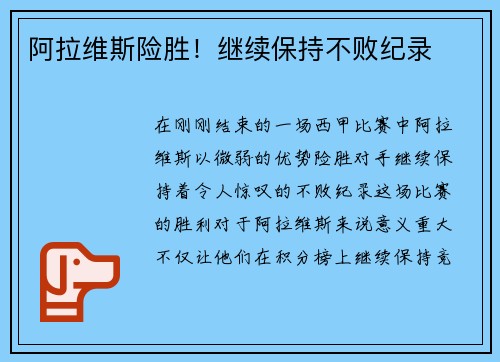 阿拉维斯险胜！继续保持不败纪录