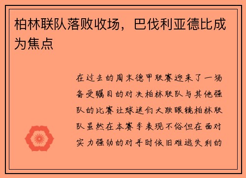 柏林联队落败收场，巴伐利亚德比成为焦点