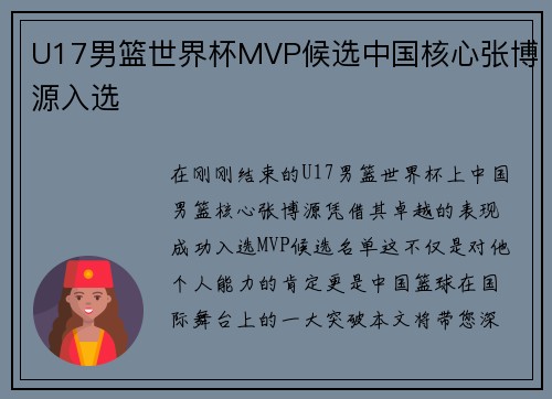 U17男篮世界杯MVP候选中国核心张博源入选
