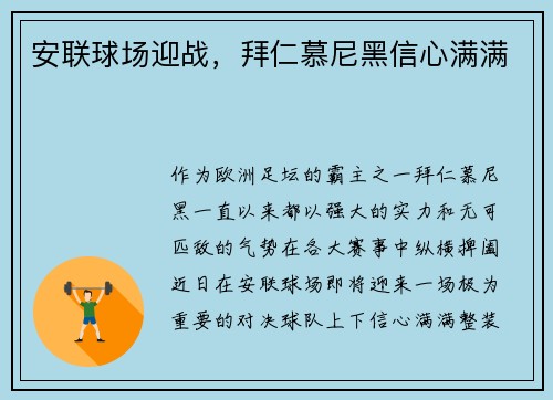 安联球场迎战，拜仁慕尼黑信心满满