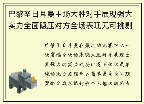 巴黎圣日耳曼主场大胜对手展现强大实力全面碾压对方全场表现无可挑剔