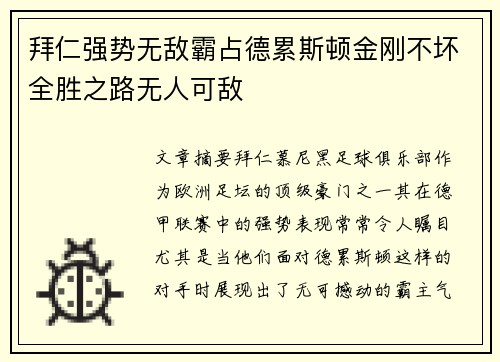 拜仁强势无敌霸占德累斯顿金刚不坏全胜之路无人可敌
