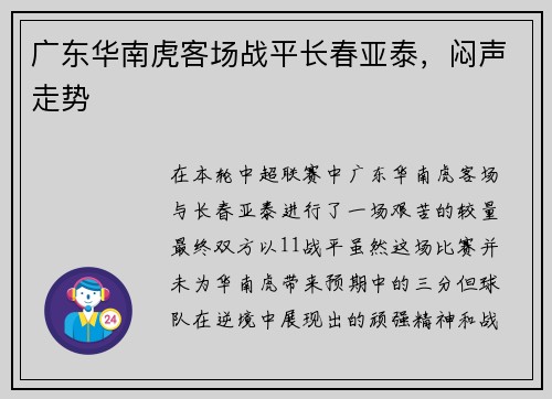 广东华南虎客场战平长春亚泰，闷声走势