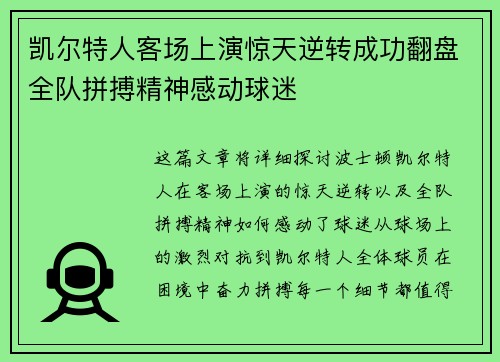 凯尔特人客场上演惊天逆转成功翻盘全队拼搏精神感动球迷