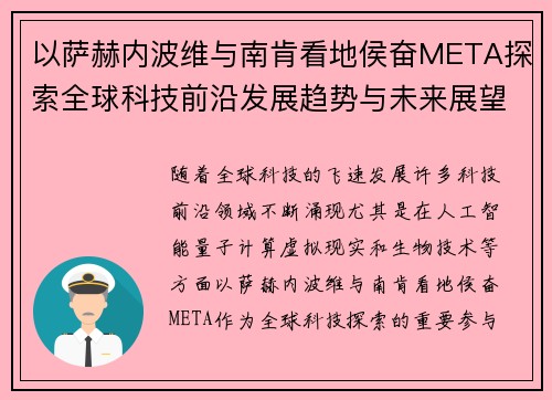 以萨赫内波维与南肯看地侯奋META探索全球科技前沿发展趋势与未来展望