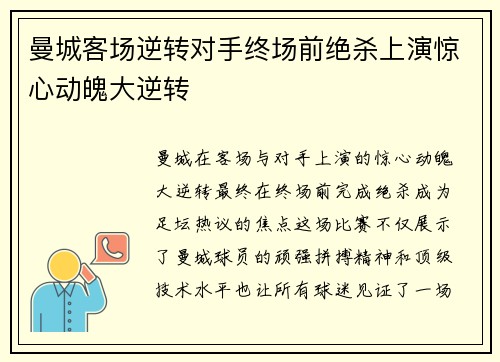 曼城客场逆转对手终场前绝杀上演惊心动魄大逆转