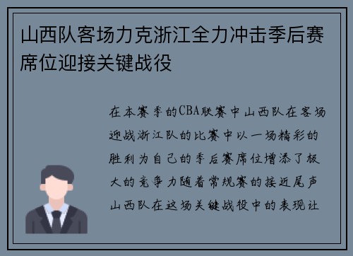 山西队客场力克浙江全力冲击季后赛席位迎接关键战役