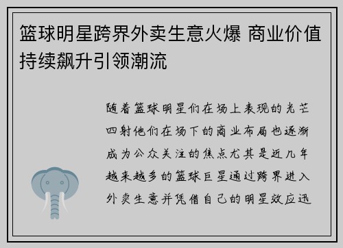 篮球明星跨界外卖生意火爆 商业价值持续飙升引领潮流