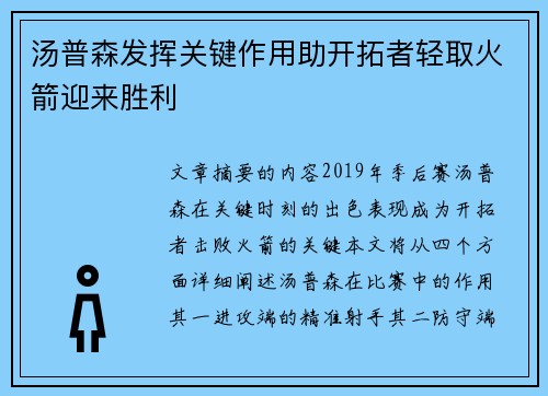 汤普森发挥关键作用助开拓者轻取火箭迎来胜利
