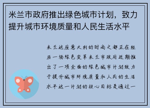 米兰市政府推出绿色城市计划，致力提升城市环境质量和人民生活水平