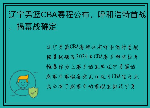 辽宁男篮CBA赛程公布，呼和浩特首战，揭幕战确定