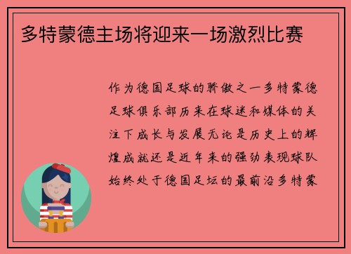 多特蒙德主场将迎来一场激烈比赛