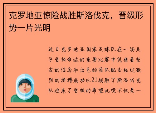克罗地亚惊险战胜斯洛伐克，晋级形势一片光明