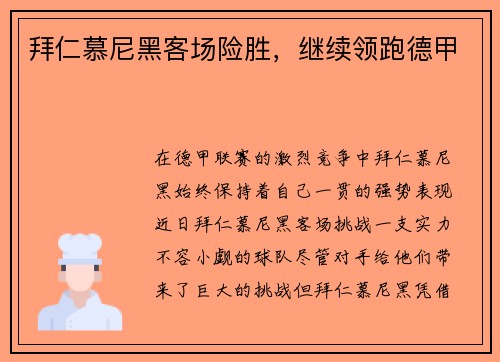 拜仁慕尼黑客场险胜，继续领跑德甲