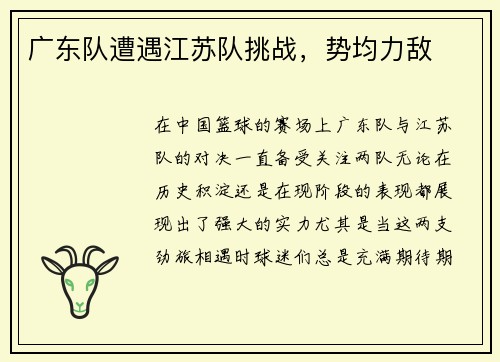 广东队遭遇江苏队挑战，势均力敌