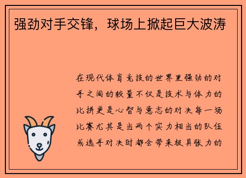 强劲对手交锋，球场上掀起巨大波涛