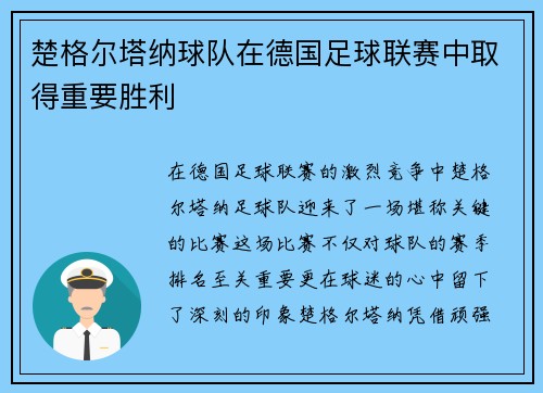楚格尔塔纳球队在德国足球联赛中取得重要胜利