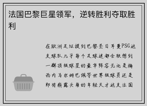 法国巴黎巨星领军，逆转胜利夺取胜利