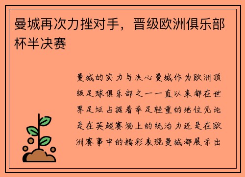 曼城再次力挫对手，晋级欧洲俱乐部杯半决赛
