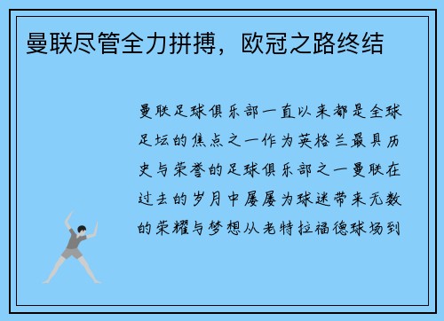 曼联尽管全力拼搏，欧冠之路终结