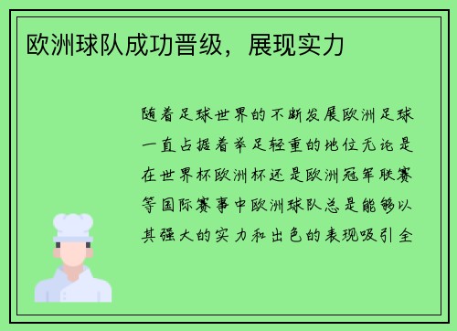欧洲球队成功晋级，展现实力