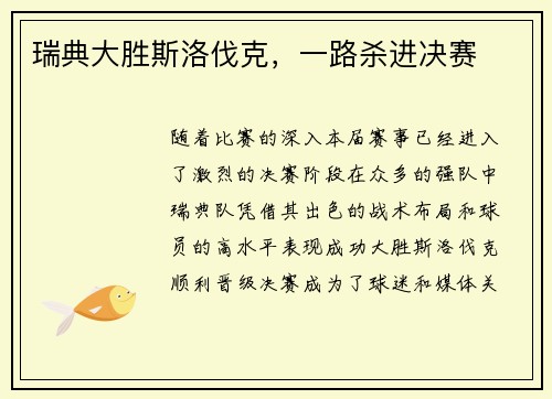 瑞典大胜斯洛伐克，一路杀进决赛