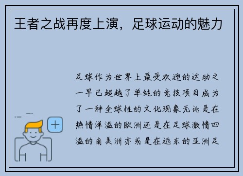 王者之战再度上演，足球运动的魅力