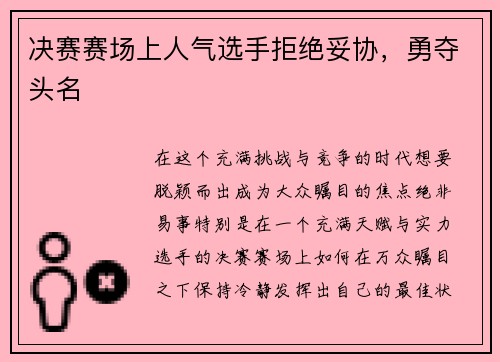 决赛赛场上人气选手拒绝妥协，勇夺头名