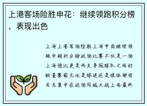 上港客场险胜申花：继续领跑积分榜，表现出色