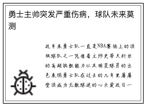 勇士主帅突发严重伤病，球队未来莫测