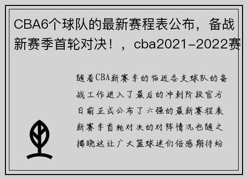 CBA6个球队的最新赛程表公布，备战新赛季首轮对决！，cba2021-2022赛季球队