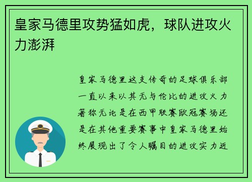 皇家马德里攻势猛如虎，球队进攻火力澎湃
