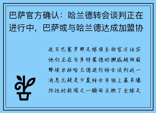 巴萨官方确认：哈兰德转会谈判正在进行中，巴萨或与哈兰德达成加盟协议
