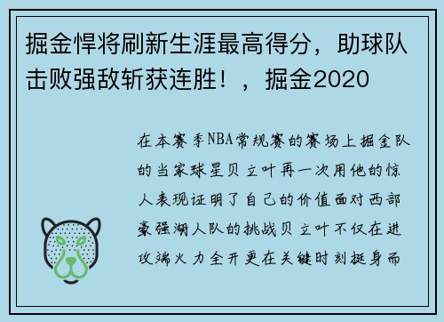 掘金悍将刷新生涯最高得分，助球队击败强敌斩获连胜！，掘金2020