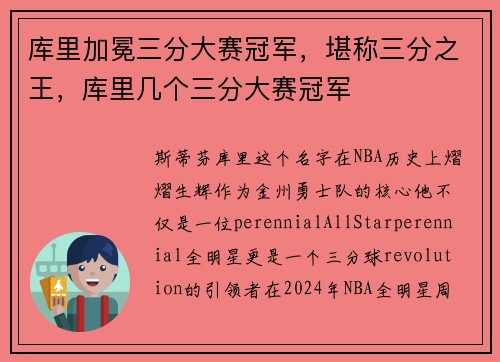 库里加冕三分大赛冠军，堪称三分之王，库里几个三分大赛冠军