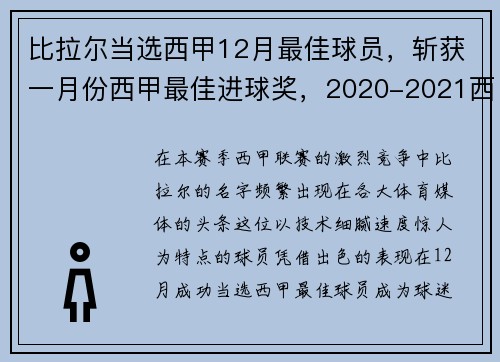 比拉尔当选西甲12月最佳球员，斩获一月份西甲最佳进球奖，2020-2021西甲最佳球员