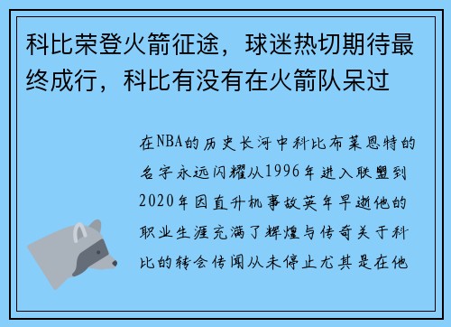 科比荣登火箭征途，球迷热切期待最终成行，科比有没有在火箭队呆过