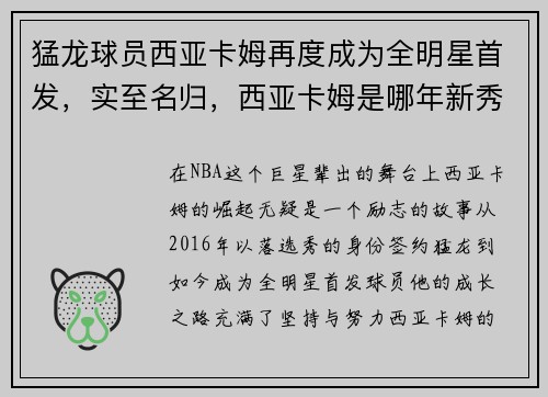 猛龙球员西亚卡姆再度成为全明星首发，实至名归，西亚卡姆是哪年新秀