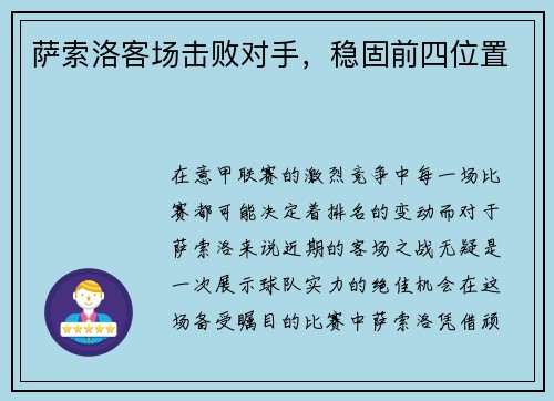 萨索洛客场击败对手，稳固前四位置