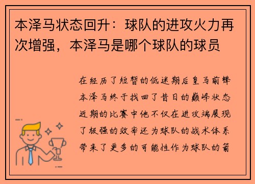 本泽马状态回升：球队的进攻火力再次增强，本泽马是哪个球队的球员
