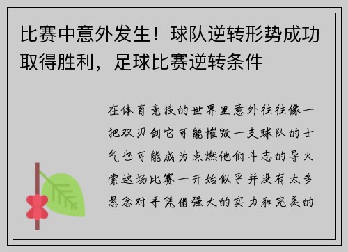 比赛中意外发生！球队逆转形势成功取得胜利，足球比赛逆转条件