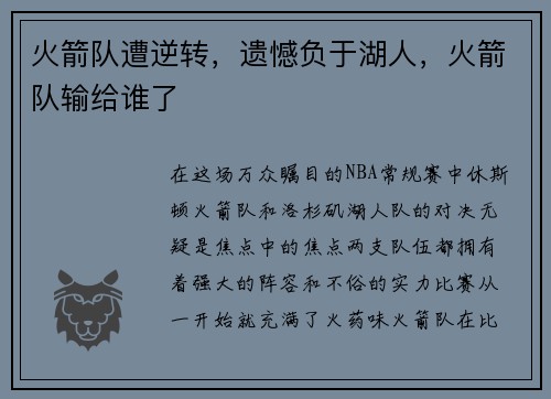 火箭队遭逆转，遗憾负于湖人，火箭队输给谁了