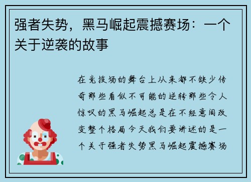 强者失势，黑马崛起震撼赛场：一个关于逆袭的故事