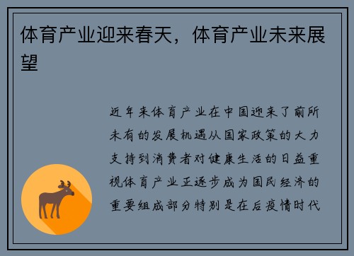 体育产业迎来春天，体育产业未来展望