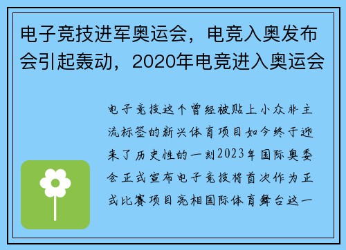 电子竞技进军奥运会，电竞入奥发布会引起轰动，2020年电竞进入奥运会
