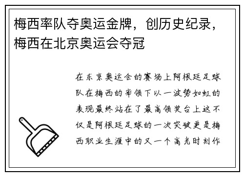 梅西率队夺奥运金牌，创历史纪录，梅西在北京奥运会夺冠