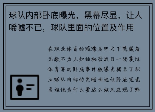 球队内部卧底曝光，黑幕尽显，让人唏嘘不已，球队里面的位置及作用