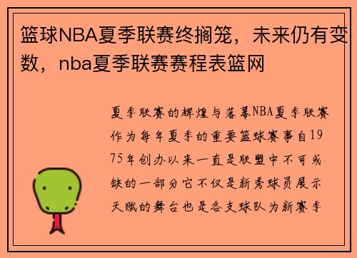 篮球NBA夏季联赛终搁笼，未来仍有变数，nba夏季联赛赛程表篮网